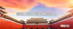 简述北京故宫的布局特色