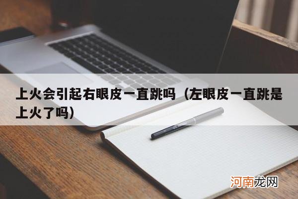 左眼皮一直跳是上火了吗 上火会引起右眼皮一直跳吗