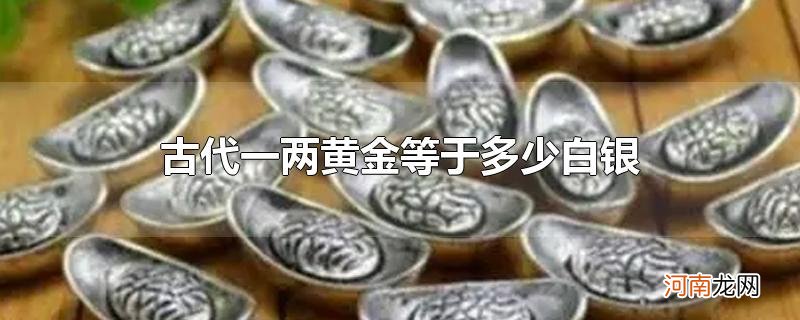 古代一两黄金等于多少白银