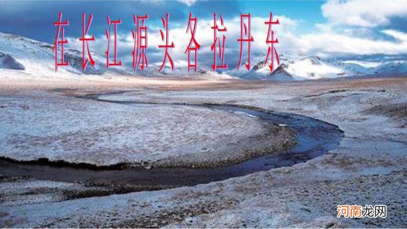 长江源头在哪里 长江源头在哪里经过几个省