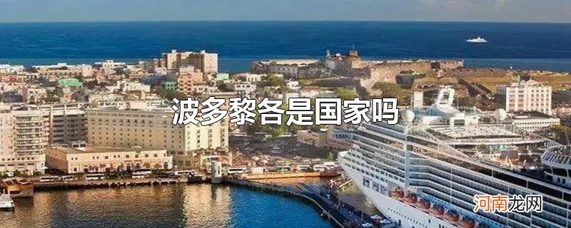 波多黎各是国家吗