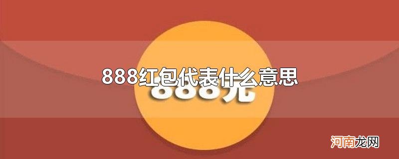 888红包代表什么意思