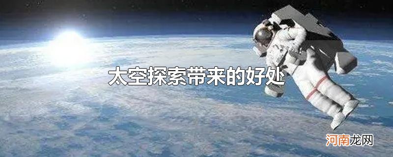 太空探索带来的好处