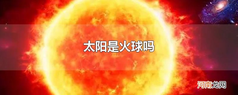 太阳是火球吗