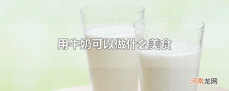 用牛奶可以做什么美食