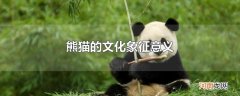 熊猫的文化象征意义