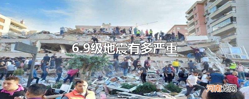 6.9级地震有多严重