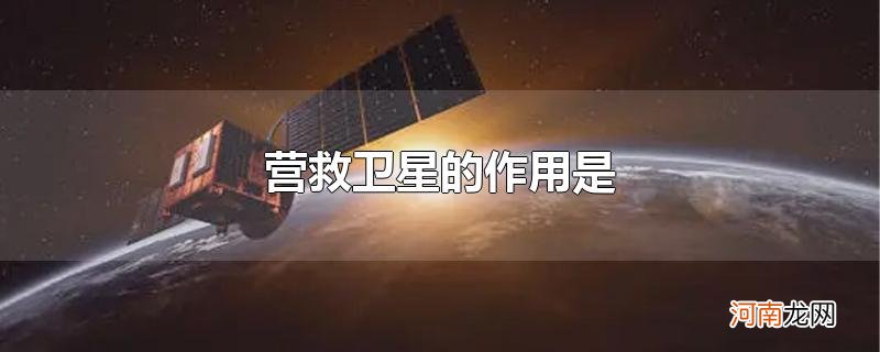 营救卫星的作用是