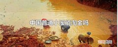 中国普通小溪能淘金吗