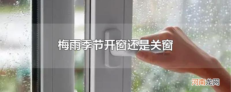 梅雨季节开窗还是关窗