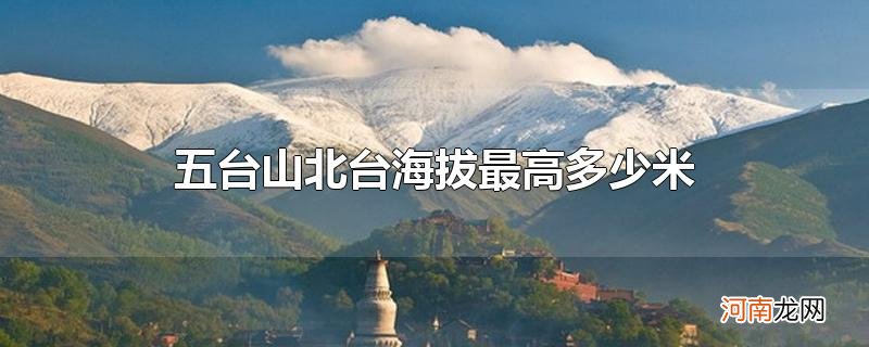 五台山北台海拔最高多少米