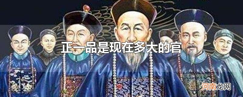 正一品是现在多大的官