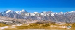 西藏阿里海拔多少米