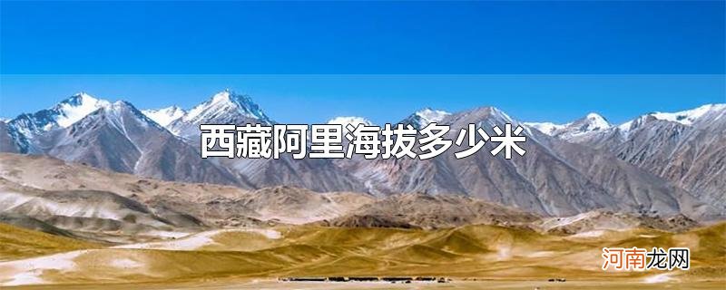 西藏阿里海拔多少米