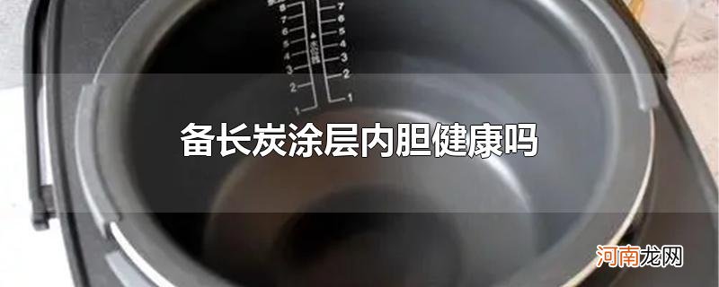 备长炭涂层内胆健康吗