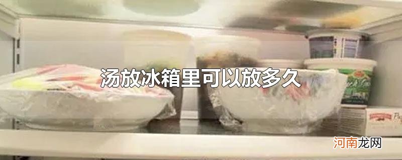 汤放冰箱里可以放多久