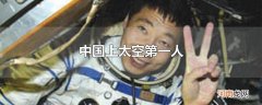 中国上太空第一人