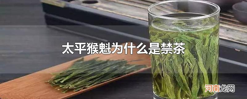 太平猴魁为什么是禁茶