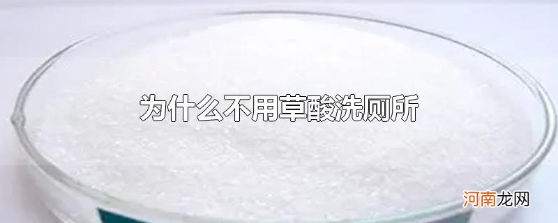 为什么不用草酸洗厕所