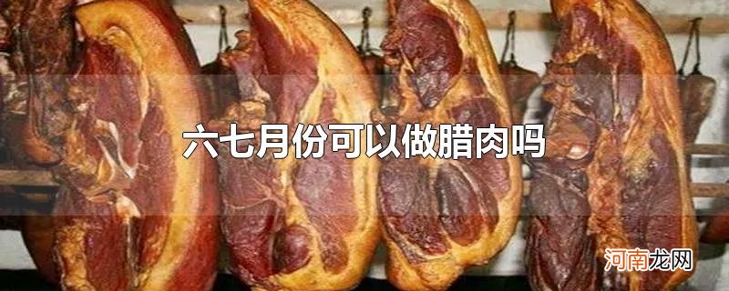 六七月份可以做腊肉吗