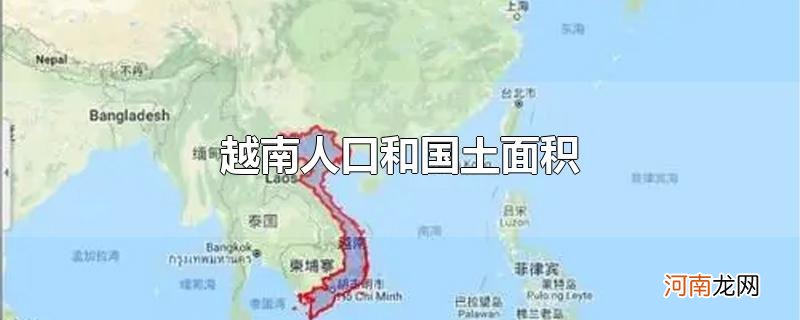 越南人口和国土面积