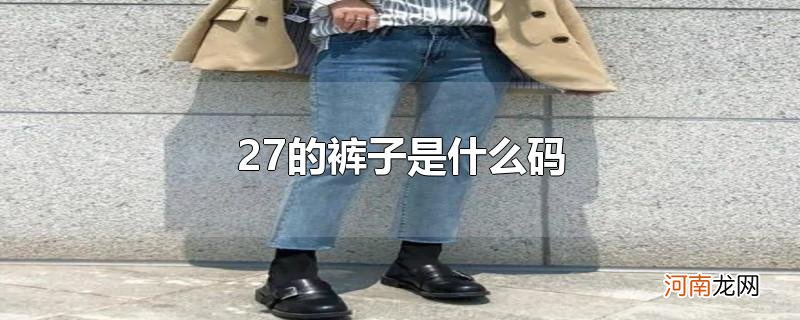 27的裤子是什么码