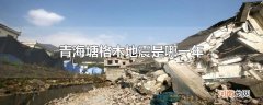 青海塘格木地震是哪一年