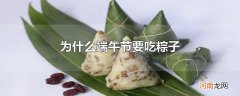 为什么端午节要吃粽子