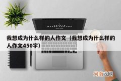 我想成为什么样的人作文450字 我想成为什么样的人作文