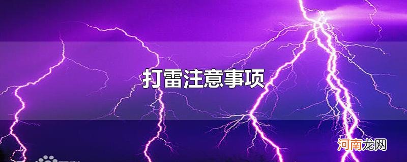 打雷注意事项