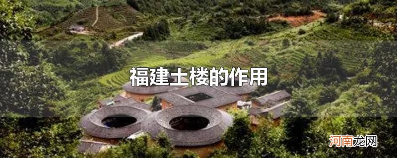 福建土楼的作用