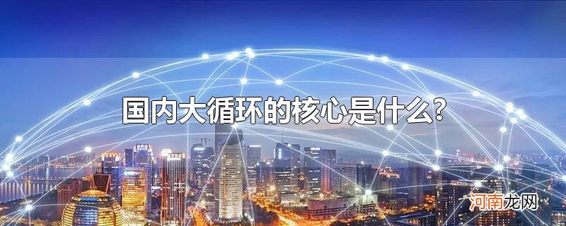 国内大循环的核心是什么?