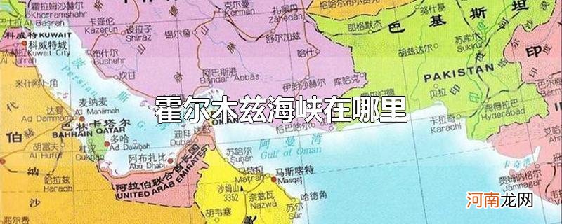 霍尔木兹海峡在哪里