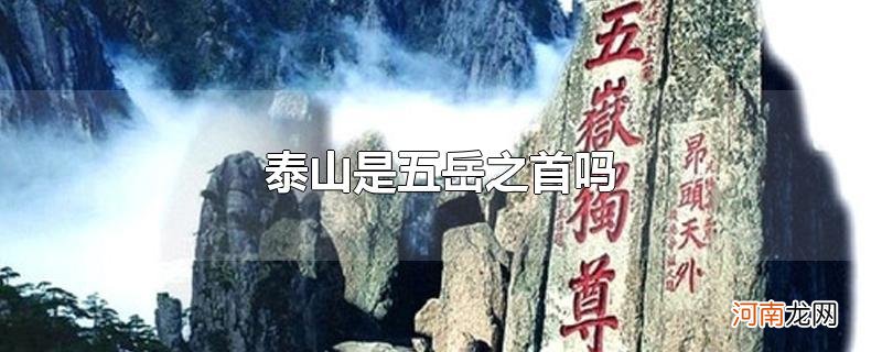 泰山是五岳之首吗