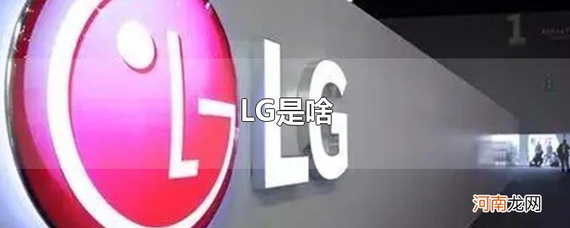 LG是啥