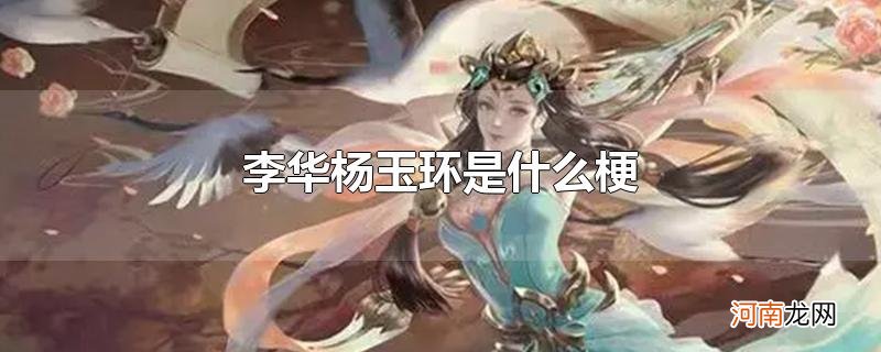 李华杨玉环是什么梗