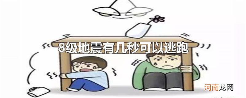 8级地震有几秒可以逃跑