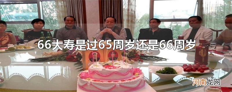 66大寿是过65周岁还是66周岁