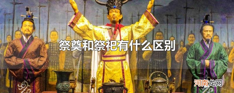 祭奠和祭祀有什么区别