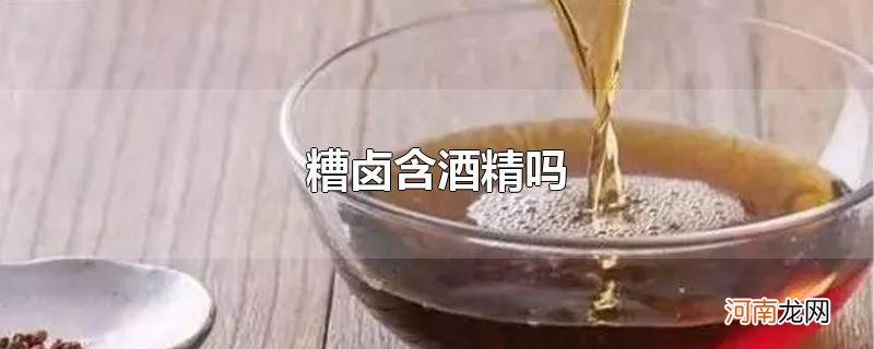 糟卤含酒精吗