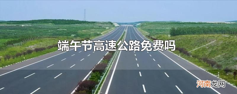 端午节高速公路免费吗