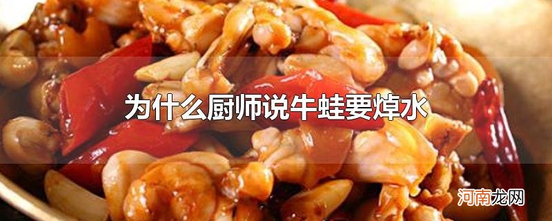 为什么厨师说牛蛙要焯水