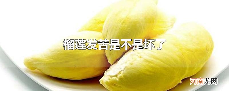 榴莲发苦是不是坏了