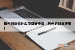杭州的创业环境 杭州创业做什么项目好申请