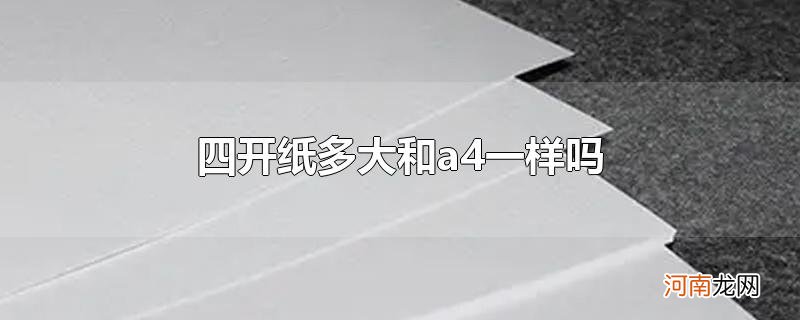 四开纸多大和a4一样吗