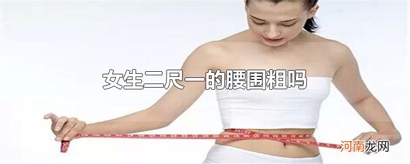 女生二尺一的腰围粗吗