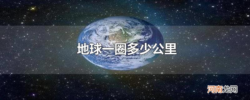 地球一圈多少公里