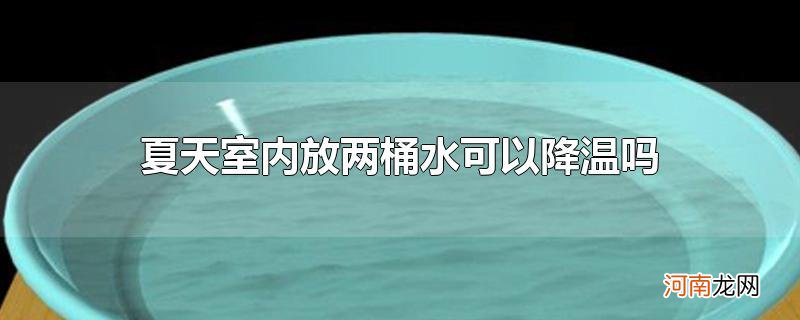 夏天室内放两桶水可以降温吗