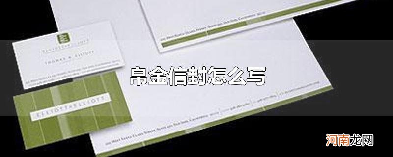 帛金信封怎么写