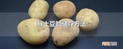 鲜土豆的储存方法